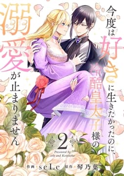 今度は好きに生きたかったのに､冷酷皇太子様の溺愛が止まりません【電子単行本版/特典おまけ付き】_thumbnail