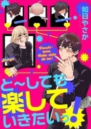 ど～しても楽していきたいっ!_thumbnail