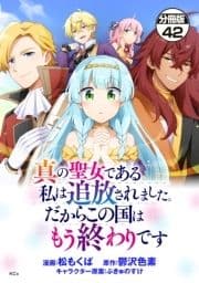 真の聖女である私は追放されました｡だからこの国はもう終わりです 分冊版_thumbnail