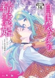 自由気ままな精霊姫 分冊版_thumbnail