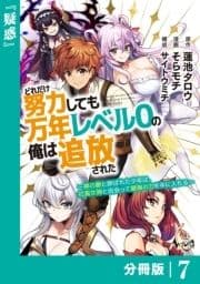 どれだけ努力しても万年レベル0の俺は追放された～神の敵と呼ばれた少年は､社畜女神と出会って最強の力を手に入れる～【分冊版】_thumbnail