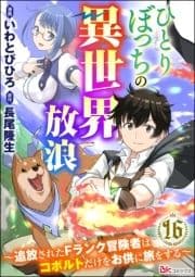 ひとりぼっちの異世界放浪 ～追放されたFランク冒険者はコボルトだけをお供に旅をする～ コミック版 (分冊版)_thumbnail