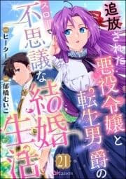 追放された悪役令嬢と転生男爵のスローで不思議な結婚生活 コミック版(分冊版)_thumbnail