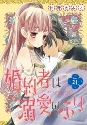 婚約者は溺愛のふり[1話売り]_thumbnail