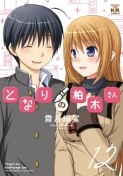 となりの柏木さん_thumbnail