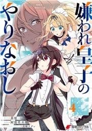 嫌われ皇子のやりなおし ～辺境で【闇魔法】を極めて､最強の眷属と理想の王国を作ります～_thumbnail