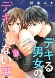 デキる男女のデキない恋 [comic tint] 分冊版_thumbnail