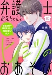 弁護士お兄ちゃんとヒミツのおあそび[comic tint] 分冊版_thumbnail