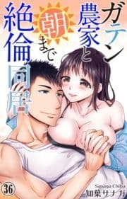 ガテン農家と朝まで絶倫同居_thumbnail