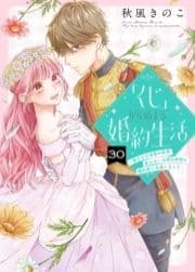 ｢くじ｣から始まる婚約生活～厳正なる抽選の結果､笑わない次期公爵様の婚約者に当選しました～_thumbnail