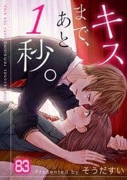 キスまで､あと1秒｡【フルカラー】_thumbnail