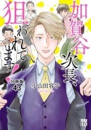 加賀谷次長､狙われてます!【分冊版】_thumbnail