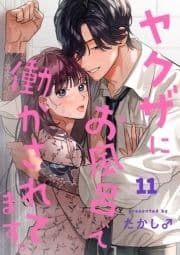 ヤクザにお風呂で働かされてます｡【分冊版】_thumbnail