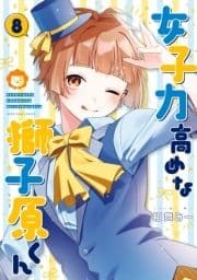 女子力高めな獅子原くん_thumbnail