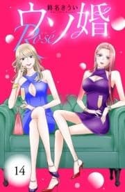 ウソ婚 Rose 分冊版_thumbnail