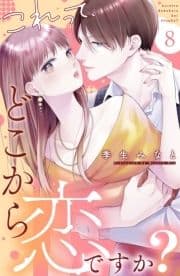 これって､どこから恋ですか? 分冊版_thumbnail