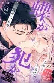 蝶か犯か ～極道様 溢れて溢れて泣かせたい～ 分冊版_thumbnail