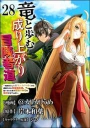 竜と歩む成り上がり冒険者道 ～用済みとしてSランクパーティから追放された回復魔術師､捨てられた先で最強の神竜を復活させてしまう～ コミック版 (分冊版)_thumbnail