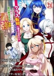 クラス転移に巻き込まれたコンビニ店員のおっさん､勇者には必要なかった余り物スキルを駆使して最強となるようです｡ コミック版 (分冊版)_thumbnail