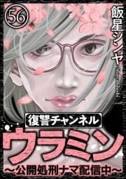 復讐チャンネル ウラミン ～公開処刑ナマ配信中～(分冊版)_thumbnail