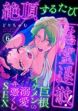 絶頂するたび悪霊退散!～巨根イケメンの溺愛イキ憑くしSEX_thumbnail
