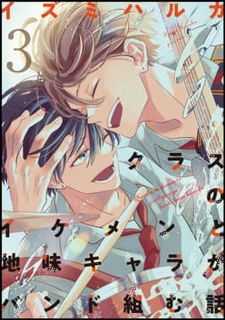 クラスのイケメンと地味キャラがバンド組む話_thumbnail
