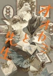 オオカミと先生_thumbnail