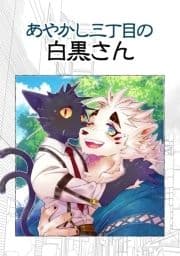あやかし三丁目の白黒さん_thumbnail