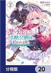 薬で幼くなったおかげで冷酷公爵様に拾われました ‐捨てられ聖女は錬金術師に戻ります‐【分冊版】_thumbnail