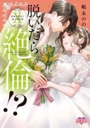 脱いだら絶倫!?身体の相性で結ぶ契約婚【単行本版】_thumbnail