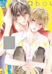アバウト ア ラブソング【単行本版(特典付き)】_thumbnail