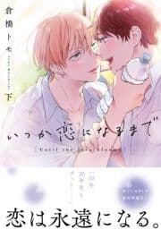 いつか恋になるまで【単行本版(電子限定描き下ろし付)】_thumbnail