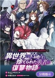 ガベージブレイブ 異世界に召喚され捨てられた勇者の復讐物語【分冊版】_thumbnail