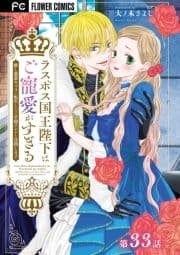 ラスボス国王陛下はご寵愛がすぎる～推し悲恋キャラに転生したので平穏エンドを目指します～【マイクロ】_thumbnail