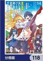 真の仲間じゃないと勇者のパーティーを追い出されたので､辺境でスローライフすることにしました【分冊版】_thumbnail