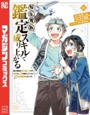 転生貴族､鑑定スキルで成り上がる ～弱小領地を受け継いだので､優秀な人材を増やしていたら､最強領地になってた～_thumbnail