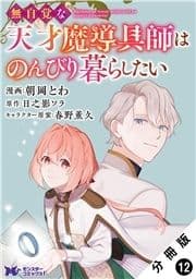 無自覚な天才魔導具師はのんびり暮らしたい(コミック) 分冊版_thumbnail