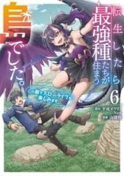 転生したら最強種たちが住まう島でした｡この島でスローライフを楽しみます(コミック)_thumbnail