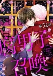 腐男子召喚～異世界で神獣にハメられました～ 分冊版_thumbnail