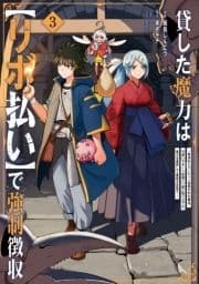 貸した魔力は【リボ払い】で強制徴収～用済みとパーティー追放された俺は､可愛いサポート妖精と一緒に取り立てた魔力を運用して最強を目指す｡～_thumbnail