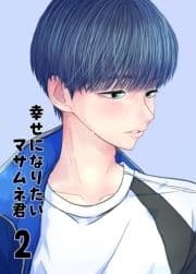【同人誌版】幸せになりたいマサムネ君_thumbnail