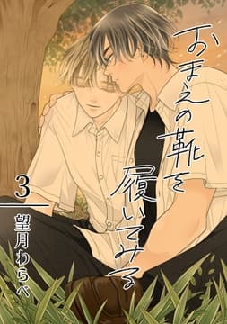 おまえの靴を履いてみる【合冊版】_thumbnail