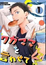 ワガママを言わせて_thumbnail