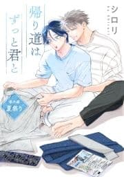 花丸漫画 帰り道はずっと君と_thumbnail