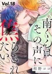 南くんはその声に焦らされたい【分冊版】_thumbnail