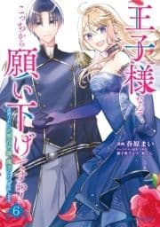 王子様なんて､こっちから願い下げですわ!～追放された元悪役令嬢､魔法の力で見返します～【単行本】_thumbnail