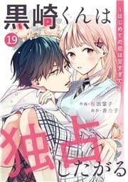 noicomi 黒崎くんは独占したがる～はじめての恋は甘すぎて～(分冊版)_thumbnail