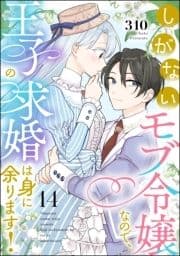 しがないモブ令嬢なので､王子の求婚は身に余ります!(分冊版)_thumbnail