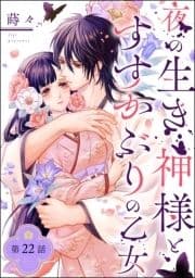 夜の生き神様とすすかぶりの乙女(分冊版)_thumbnail