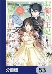 お飾り王妃になったので､こっそり働きに出ることにしました ～うさぎがいるので独り寝も寂しくありません!～【分冊版】_thumbnail